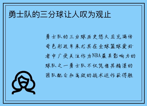 勇士队的三分球让人叹为观止