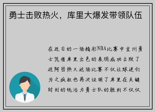 勇士击败热火，库里大爆发带领队伍