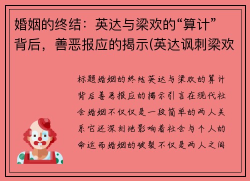 婚姻的终结：英达与梁欢的“算计”背后，善恶报应的揭示(英达讽刺梁欢的丑陋)