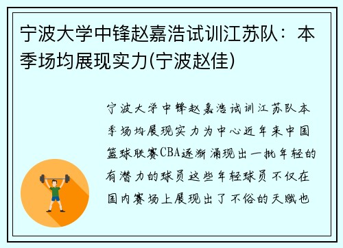 宁波大学中锋赵嘉浩试训江苏队：本季场均展现实力(宁波赵佳)