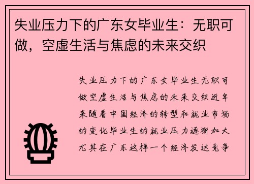失业压力下的广东女毕业生：无职可做，空虚生活与焦虑的未来交织