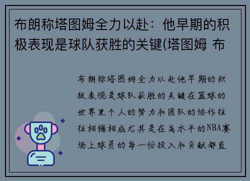 布朗称塔图姆全力以赴：他早期的积极表现是球队获胜的关键(塔图姆 布朗 斯玛特)