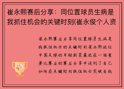 崔永熙赛后分享：同位置球员生病是我抓住机会的关键时刻(崔永俊个人资料)