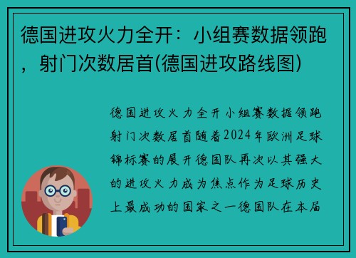 德国进攻火力全开：小组赛数据领跑，射门次数居首(德国进攻路线图)