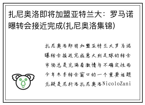 扎尼奥洛即将加盟亚特兰大：罗马诺曝转会接近完成(扎尼奥洛集锦)