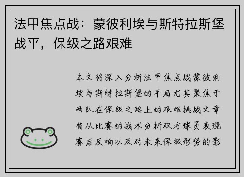 法甲焦点战：蒙彼利埃与斯特拉斯堡战平，保级之路艰难