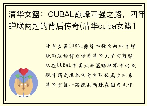 清华女篮：CUBAL巅峰四强之路，四年蝉联两冠的背后传奇(清华cuba女篮12号)