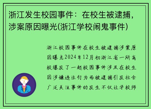 浙江发生校园事件：在校生被逮捕，涉案原因曝光(浙江学校闹鬼事件)