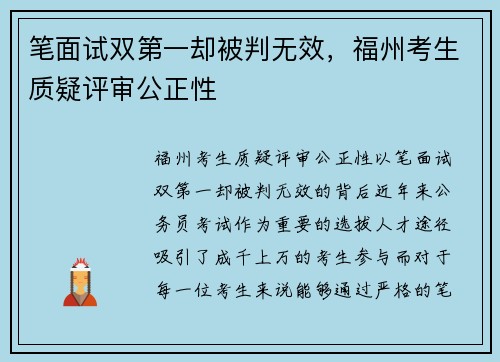 笔面试双第一却被判无效，福州考生质疑评审公正性