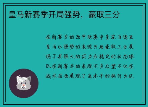 皇马新赛季开局强势，豪取三分