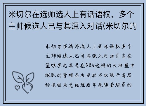 米切尔在选帅选人上有话语权，多个主帅候选人已与其深入对话(米切尔的选秀模板是谁)