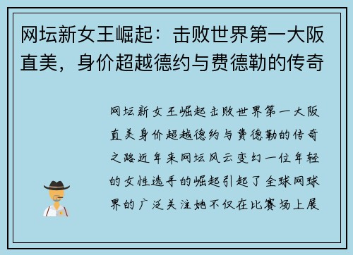 网坛新女王崛起：击败世界第一大阪直美，身价超越德约与费德勒的传奇之路