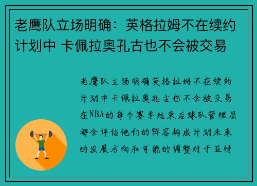 老鹰队立场明确：英格拉姆不在续约计划中 卡佩拉奥孔古也不会被交易