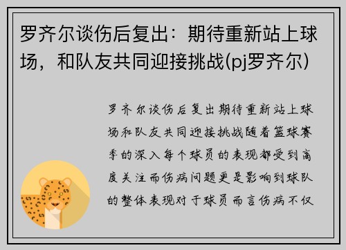 罗齐尔谈伤后复出：期待重新站上球场，和队友共同迎接挑战(pj罗齐尔)