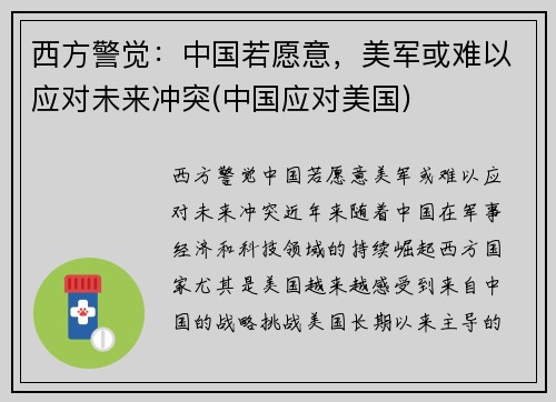 西方警觉：中国若愿意，美军或难以应对未来冲突(中国应对美国)