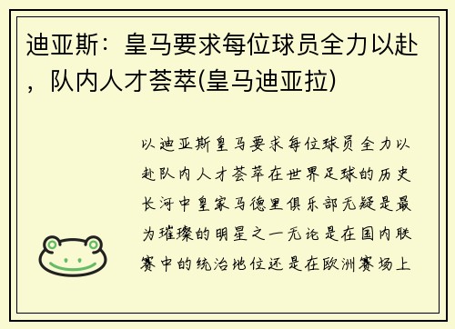 迪亚斯：皇马要求每位球员全力以赴，队内人才荟萃(皇马迪亚拉)