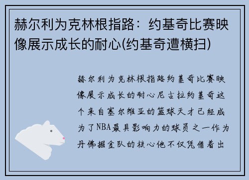 赫尔利为克林根指路：约基奇比赛映像展示成长的耐心(约基奇遭横扫)