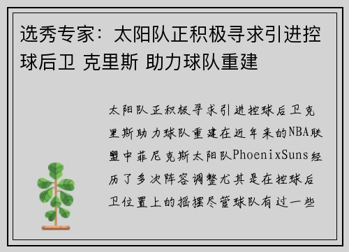 选秀专家：太阳队正积极寻求引进控球后卫 克里斯 助力球队重建