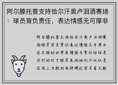 阿尔滕托普支持恰尔汗奥卢泪洒赛场：球员背负责任，表达情感无可厚非