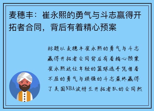 麦穗丰：崔永熙的勇气与斗志赢得开拓者合同，背后有着精心预案