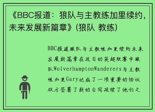 《BBC报道：狼队与主教练加里续约，未来发展新篇章》(狼队 教练)