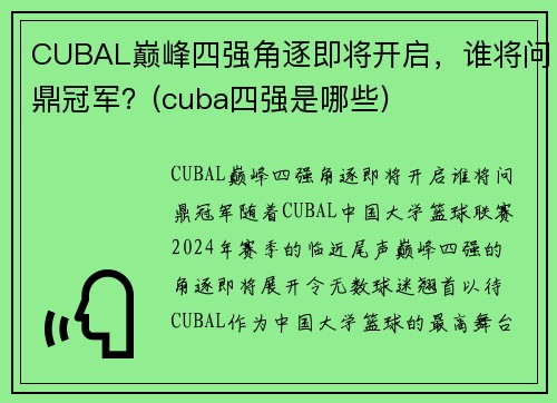 CUBAL巅峰四强角逐即将开启，谁将问鼎冠军？(cuba四强是哪些)