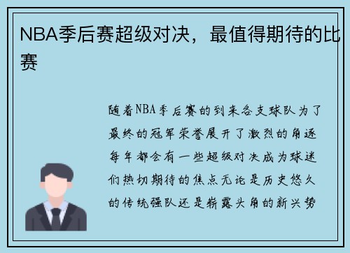 NBA季后赛超级对决，最值得期待的比赛