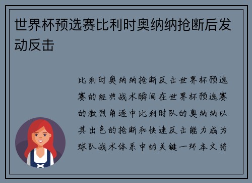世界杯预选赛比利时奥纳纳抢断后发动反击