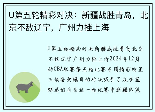 U第五轮精彩对决：新疆战胜青岛，北京不敌辽宁，广州力挫上海