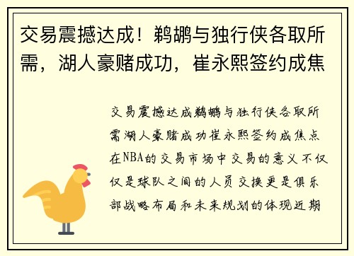 交易震撼达成！鹈鹕与独行侠各取所需，湖人豪赌成功，崔永熙签约成焦点