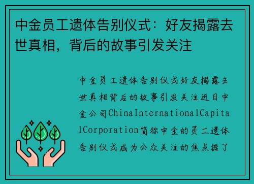 中金员工遗体告别仪式：好友揭露去世真相，背后的故事引发关注