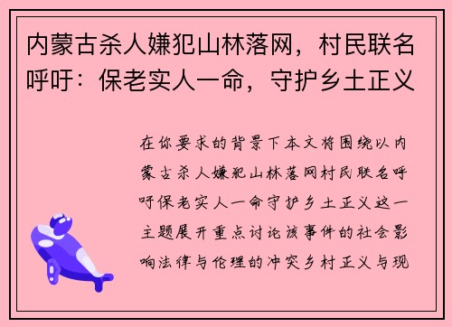 内蒙古杀人嫌犯山林落网，村民联名呼吁：保老实人一命，守护乡土正义