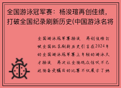 全国游泳冠军赛：杨浚瑄再创佳绩，打破全国纪录刷新历史(中国游泳名将杨)