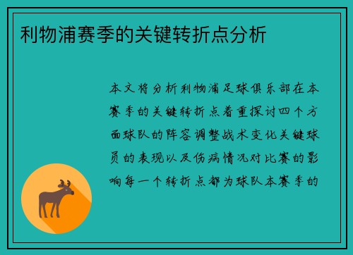 利物浦赛季的关键转折点分析
