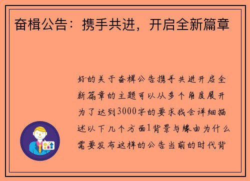 奋楫公告：携手共进，开启全新篇章
