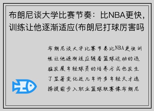 布朗尼谈大学比赛节奏：比NBA更快，训练让他逐渐适应(布朗尼打球厉害吗)