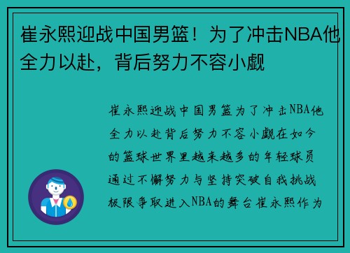 崔永熙迎战中国男篮！为了冲击NBA他全力以赴，背后努力不容小觑