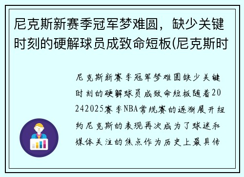 尼克斯新赛季冠军梦难圆，缺少关键时刻的硬解球员成致命短板(尼克斯时隔8年再次9连胜)