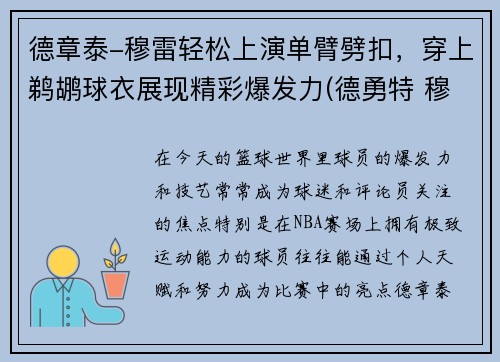 德章泰-穆雷轻松上演单臂劈扣，穿上鹈鹕球衣展现精彩爆发力(德勇特 穆雷)