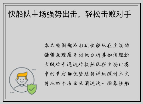 快船队主场强势出击，轻松击败对手