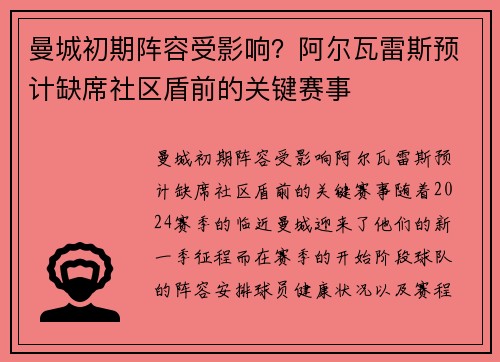 曼城初期阵容受影响？阿尔瓦雷斯预计缺席社区盾前的关键赛事