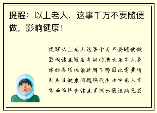 提醒：以上老人，这事千万不要随便做，影响健康！