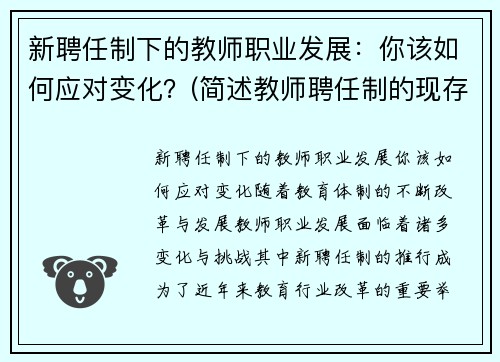 新聘任制下的教师职业发展：你该如何应对变化？(简述教师聘任制的现存问题)