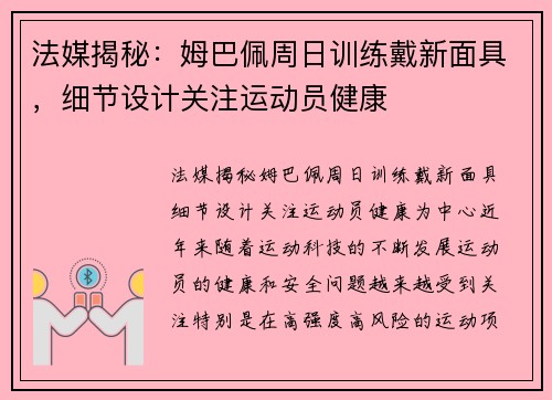 法媒揭秘：姆巴佩周日训练戴新面具，细节设计关注运动员健康