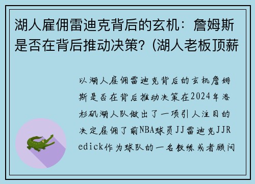 湖人雇佣雷迪克背后的玄机：詹姆斯是否在背后推动决策？(湖人老板顶薪续约詹姆斯)