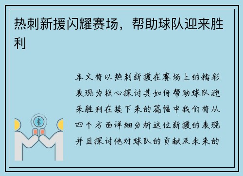 热刺新援闪耀赛场，帮助球队迎来胜利