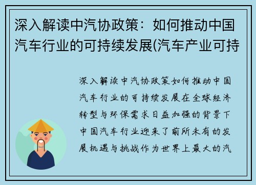 深入解读中汽协政策：如何推动中国汽车行业的可持续发展(汽车产业可持续发展的措施)