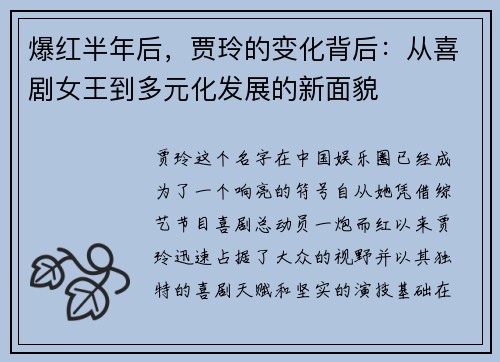 爆红半年后，贾玲的变化背后：从喜剧女王到多元化发展的新面貌