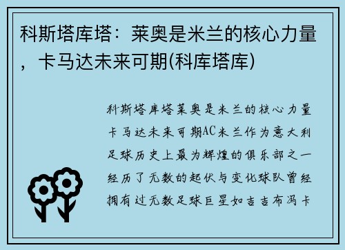 科斯塔库塔：莱奥是米兰的核心力量，卡马达未来可期(科库塔库)