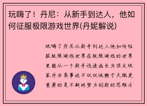 玩嗨了！丹尼：从新手到达人，他如何征服极限游戏世界(丹妮解说)